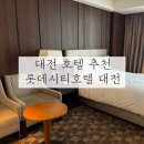 호텔비앤비 | 대전 호텔 추천 롯데시티호텔 대전 성심당DCC 조식 내돈내산