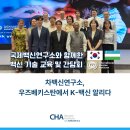 [차백신연구소] 우즈베키스탄에서 K-백신 알리다