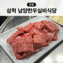 실비회식당 - 구미시 상사서로22길 10 | 강원 삼척 한우 맛집 추천 남양한우실비식당 내돈내산 후기