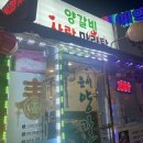 양갈비사랑마라탕