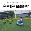 온리원 키즈풀빌라 이미지
