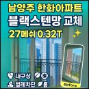 늘을3로71 | 남양주 [한화꿈에그린아파트] 💪 블랙스텐망 27메쉬 0.32T로 튼튼 &amp; 선명하게!