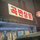 곡반상회 이미지
