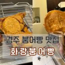 경주빵맛집화랑붕어빵