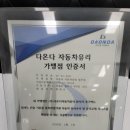 다온다자동차유리원주점 이미지