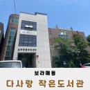 다사랑작은도서관 네이버블로그