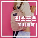 수원-0607 | [백팩추천] 잔스포츠"하프파인트 미니백팩 쉽게구하기"수원스타필드점