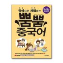 영상으로 체험하는 뿜뿜 중국어 - 알콩달콩 일상편 이미지