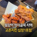 교촌치킨후평사거리점 | 동암역 교촌치킨 야외 테라스석에서 먹은 치맥 후기