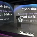 에덴부동산 | 오픈에덴(OpenEden) 한국 밋업 다녀온 후기! (USDO, 오프라인 이벤트)