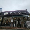 군산고등학교 | 군산 중국집 홍춘당 고추돌짜장후기