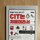 CIT 교재 판매합니다. 이미지