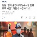 검찰 "검사 술접대·라임수사팀 합류 모두 사실"..라임 수사검사 기소 이미지