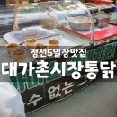대가촌시장통닭