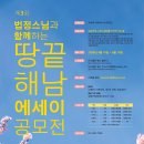 제3회 법정스님과 함께하는 땅끝 해남에세이 공모전(2026.4.10~6.10) 이미지