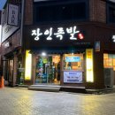 장인족발608 | 평택 족발 맛집, 쫀득함이 살아있는 “장인족발 608 서정점” 내돈내산 후기