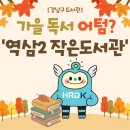 역삼2동작은도서관 이미지