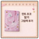 창의력 통통 그림책 놀이 3기 | 12. 민트 초코 딸기 / 사이다 - 감각으로 즐기는 상상력 그림책