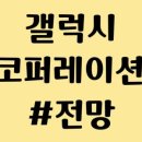 갤럭시코퍼레이션