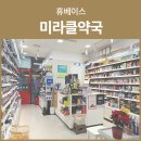 미라클약국 이미지