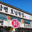 광주함평호남회집 이미지