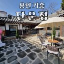 111-운정2-111 | 용인 마북동 한옥 브런치 신상 카페, 감성 가득한 단운정 솔직 후기(메뉴,주차)