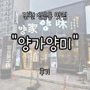 부거리길 | 김천 현지인 맛집 &#34;양가양미&#34; 후기 | 세련된 분위기와 신선한 양고기의 조화