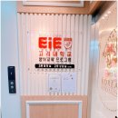 GS25부민캠퍼스 | 송파영어학원 석촌동초등영어학원 고민 중이라면 EiE고려대어학원 송파석촌캠퍼스