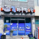 청정아구찜탕 이미지