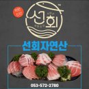 자연산 - 달서구 장기로 285 | 오랜만의 동료 모임, 자연산 회가 맛있는 선 회 자연산 방문 후기