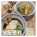 신논현: 오도로키 | 자가제면 우동 맛집 내돈내산 후기