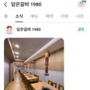 담은갈비1980 이미지