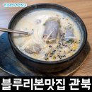 종로순대국 | 서울 광화문 종로 순대국 블루리본 맛집 관북 후기
