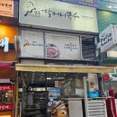 정자역 혼밥 하기 좋은 밥집 명동할머니국수 후기 맛보기 국수가 공짜