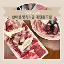 한마음정육식당대전둔곡점