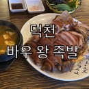 왕 | 덕천 족발 바우 왕 족발 후기