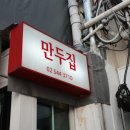 뉴만두집