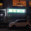 꽃담 보쌈집