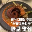판교 한식 다이닝주점 &#39;스튜디오지구&#39; 후기