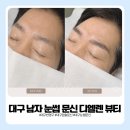 엘렌 | 대구 남자 눈썹 문신 오래된 잔흔 때문에 고민이라면, 디엘렌 뷰티 후기
