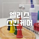 엘리스스킨케어