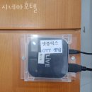 농수산물유통센터 버스정류장 | 수원시 권선구 호텔 시네마호텔 접근성 OTT 후기