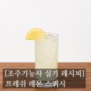 [#집사의 칵테일교실] 2026 조주기능사 실기 레시피 - 프레쉬 레몬 스쿼시편