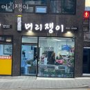 금천 시흥동미용실 머리쟁이 후기 인접지하철 가는길