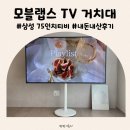 개월 | 75인치 TV거치대 모블랩스 내돈내산 몇개월 사용 후기