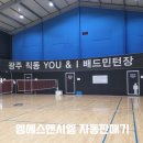 유앤아이배드민턴장