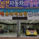 비젼자동차외형복원전문샵 이미지