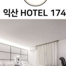 Hotel 174 이미지