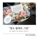 공차 부산광역시영도점 | [영도 꽃집] 특별한 선물 &#34;팔레트 그린 플라워&#34;에서 생화 용돈 박스 주문 후기!