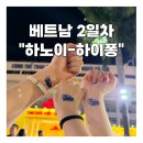 하이퐁카페.마트 | 베트남 하이퐁 하노이 여행 2일차 A25호텔 반미 쩐꾸옥사원 4Ps 맥주축제 롯데마트wink호텔